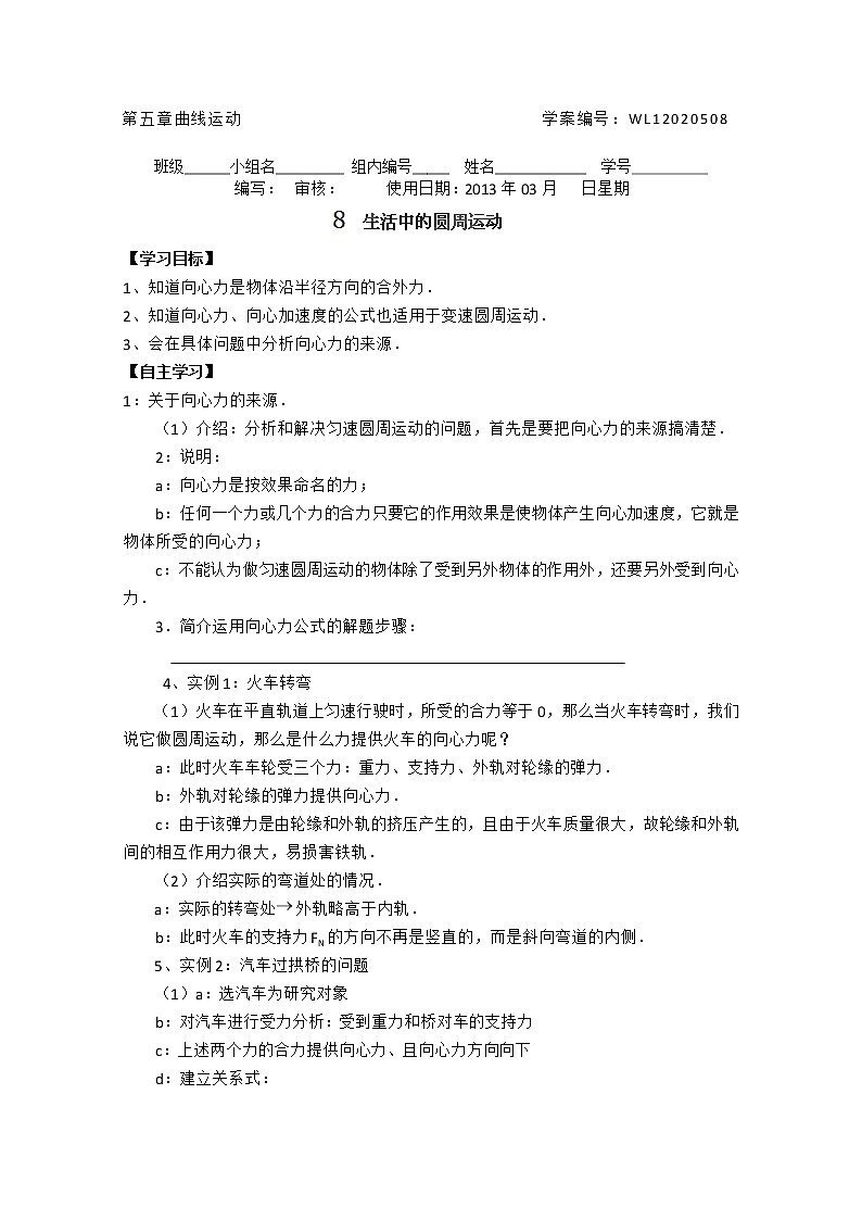 山西省永济市涑北中学高一物理《生活中的圆周运动》学案01