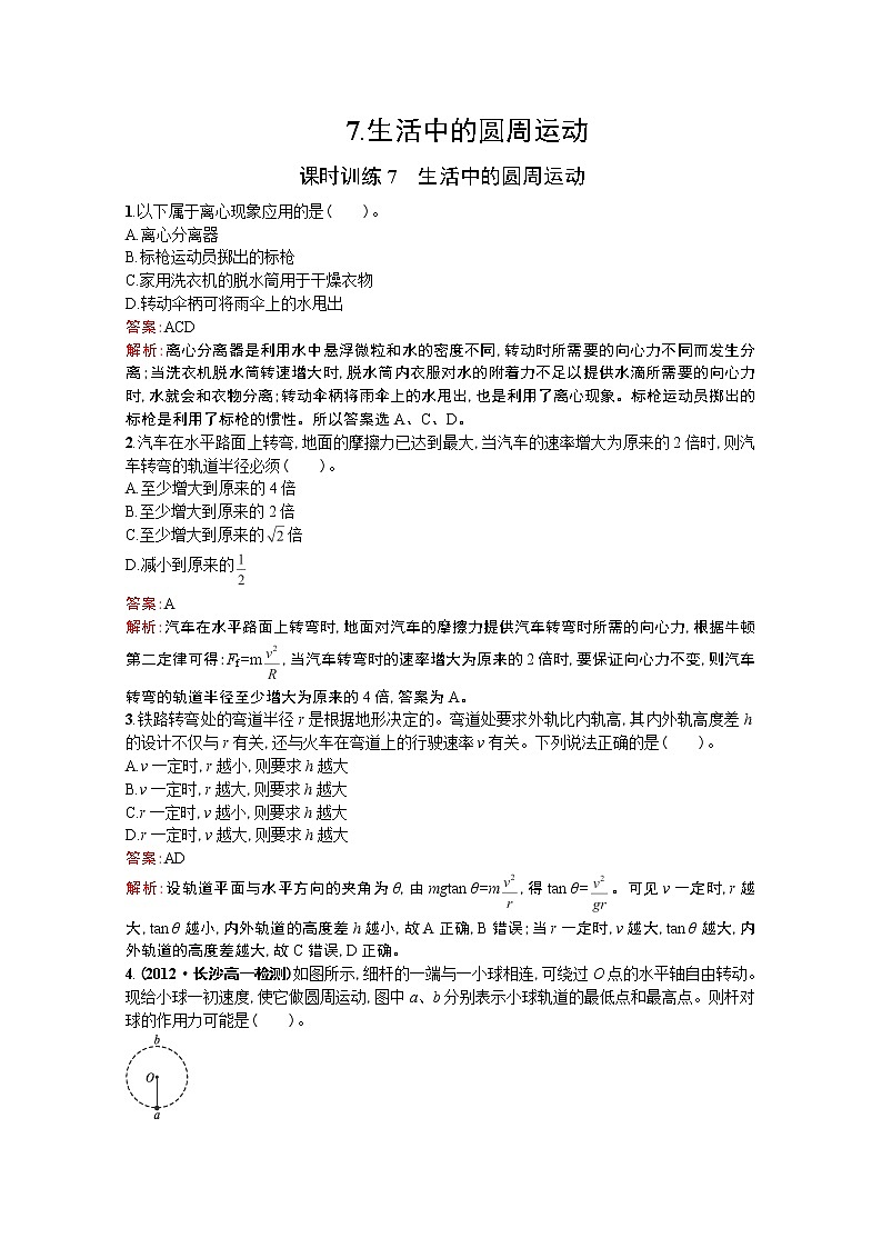 高中物理优化设计人教版必修2《生活中的圆周运动》课时训练701