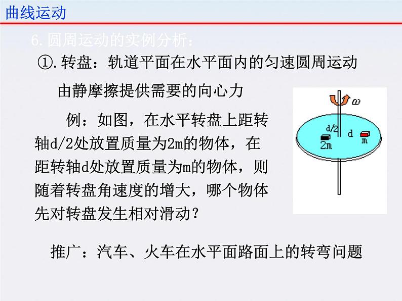 浙江省温州市啸秋中学2011-学年高一物理 5.5《圆周运动》课件（人教必修2）第5页