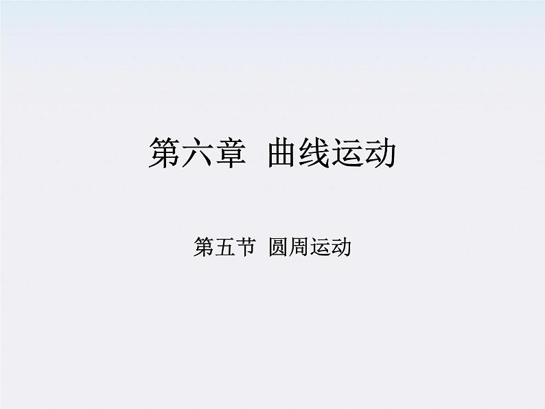 黑龙江省哈尔滨市木兰高级中学高一物理必修2 5.5《圆周运动》课件（人教版）第1页