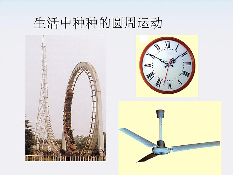 黑龙江省哈尔滨市木兰高级中学高一物理必修2 5.5《圆周运动》课件（人教版）第2页