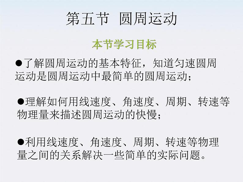 黑龙江省哈尔滨市木兰高级中学高一物理必修2 5.5《圆周运动》课件（人教版）第3页