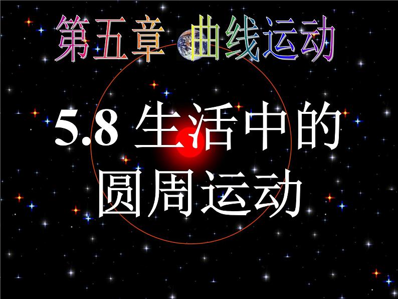 山东东营济军生产基地实验学校高一物理《生活中的圆周运动》课件3（人教版必修一）第1页