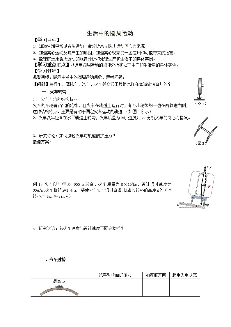 湖南省隆回县万和实验学校高一物理：5.8《生活中的圆周运动》学案（人教版必修2）01
