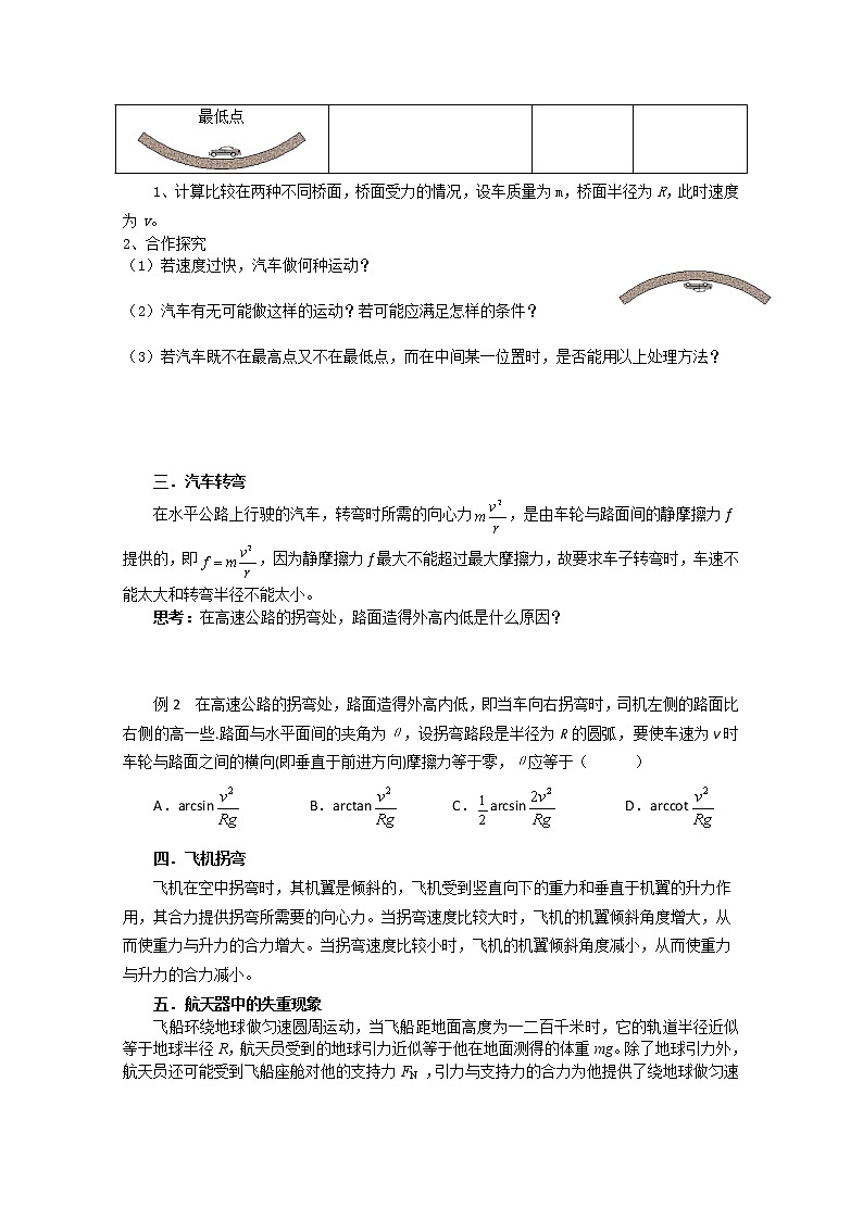 湖南省隆回县万和实验学校高一物理：5.8《生活中的圆周运动》学案（人教版必修2）02