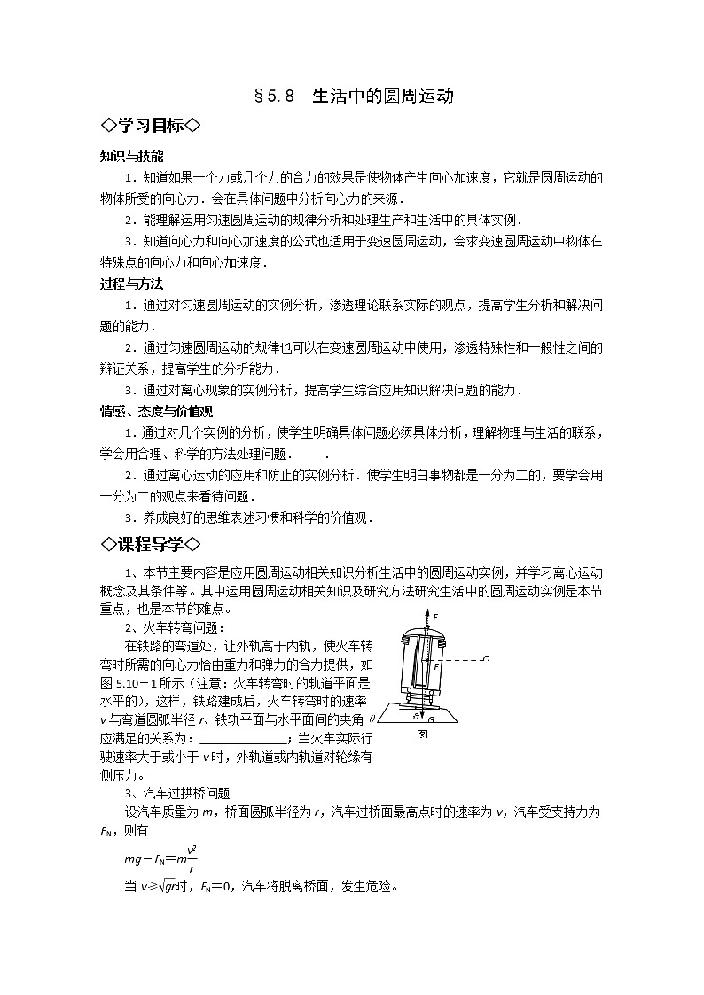 湖北大学附属中学高一下物理（必修二）导学案 5.8《生活中的圆周运动》（人教版）01