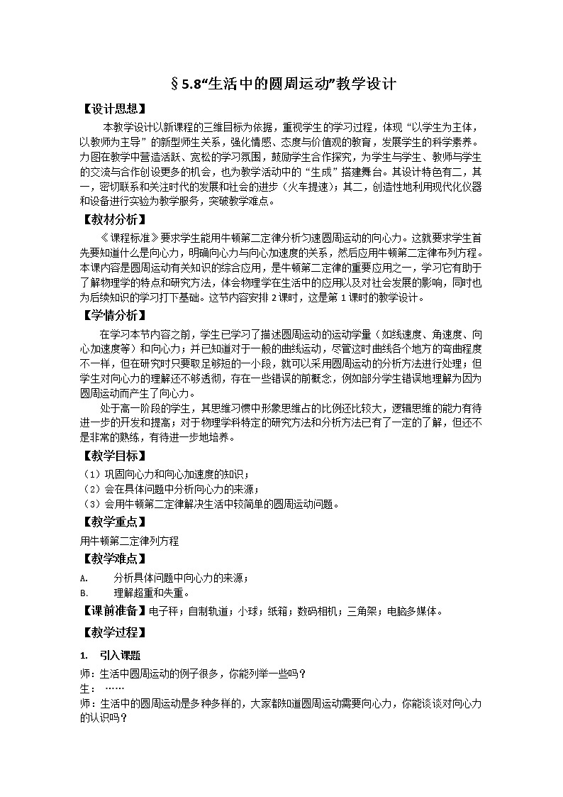 高中物理（新人教必修二）同步教案：5.8《生活中的圆周运动》第1页