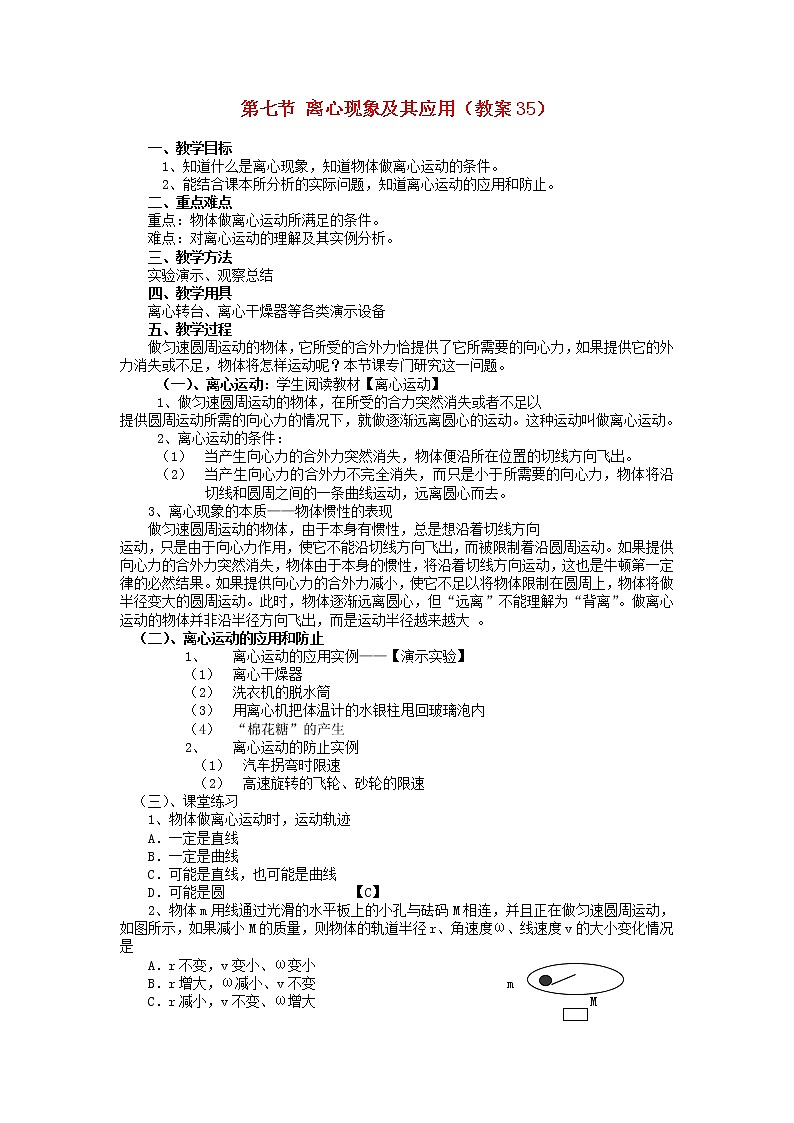 高中物理 5.8《生活中的圆周运动 》教案5 新人教版必修201