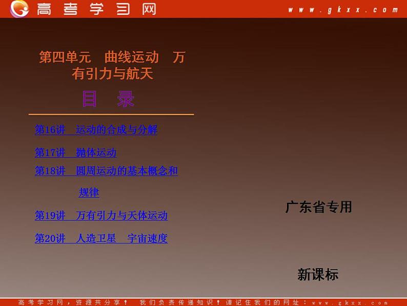 [广东专版]届高考物理复习方案一轮复习课件：第4单元-曲线运动　万有引力与航天02