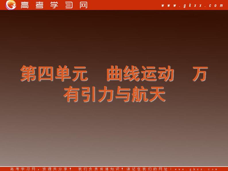 [广东专版]届高考物理复习方案一轮复习课件：第4单元-曲线运动　万有引力与航天03