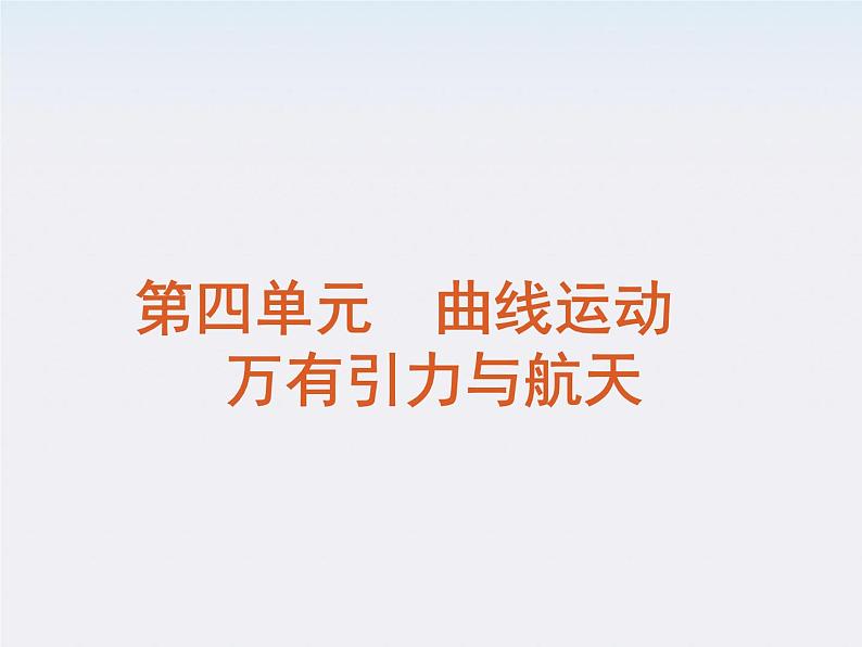 【回归基础】年高考物理冲刺专题复习课件 第4单元-曲线运动　万有引力与航天（新课标）01