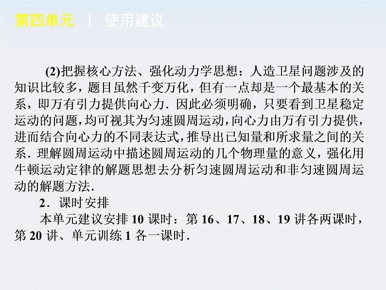 【回归基础】年高考物理冲刺专题复习课件 第4单元-曲线运动　万有引力与航天（新课标）08