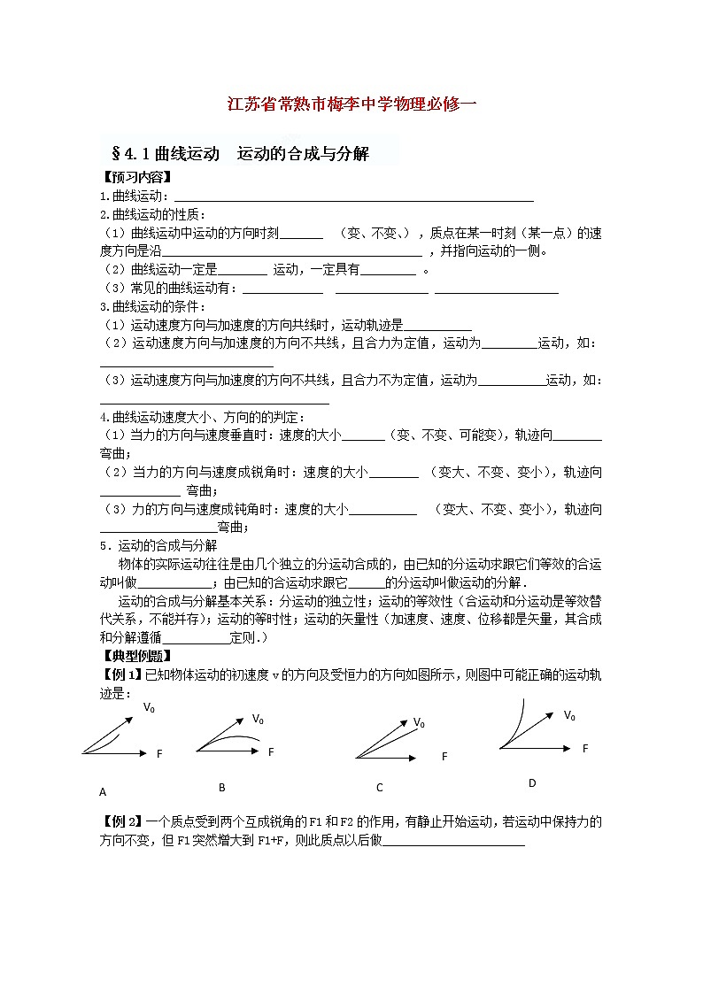 江苏省常熟市梅李中学高中物理 《曲线运动  运动的合成与分解》教案 新人教版必修101