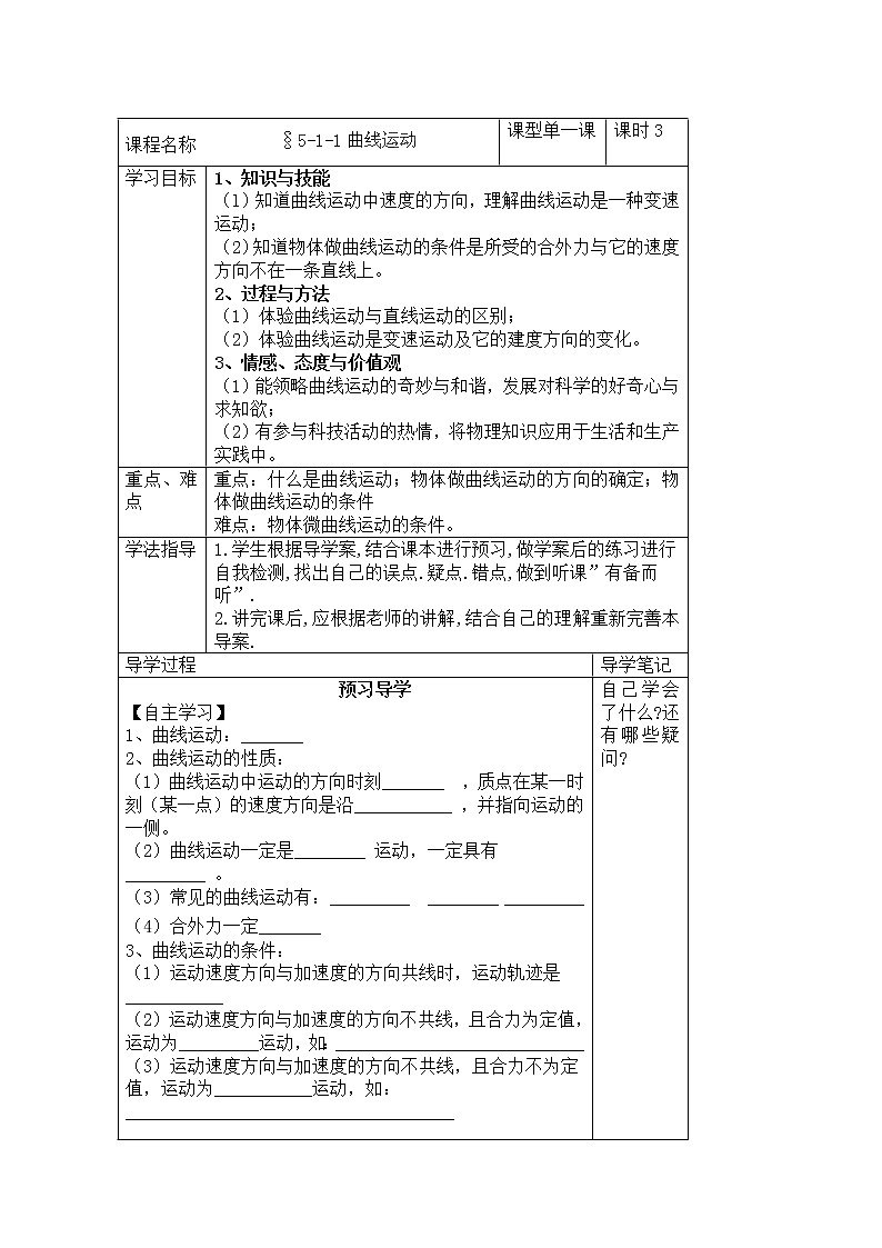 河南省沁阳一中高一物理必修25.1《曲线运动（第一课时）》导学案（人教版）01