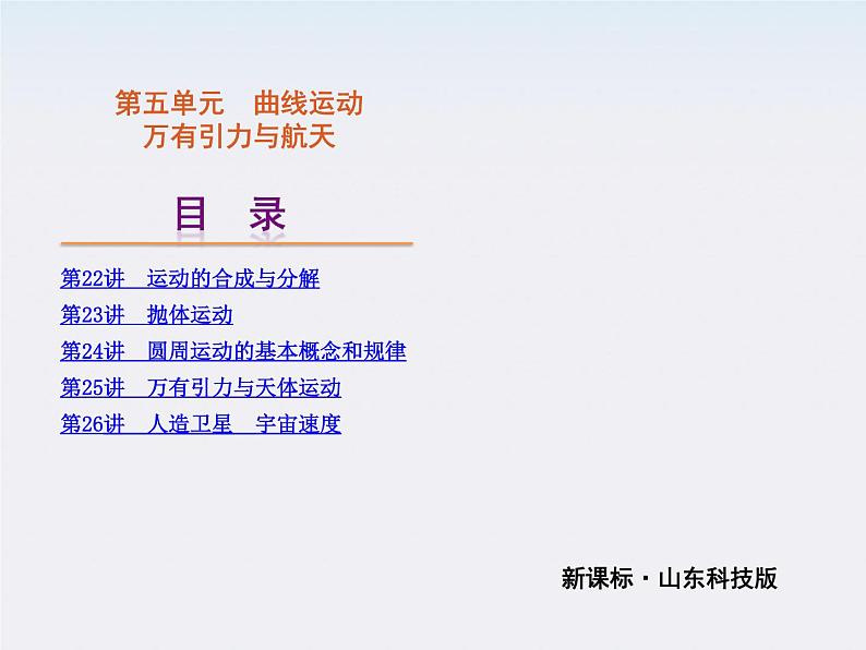 [山东专用]届高考物理复习方案一轮复习课件：第5单元-曲线运动  万有引力与航天02