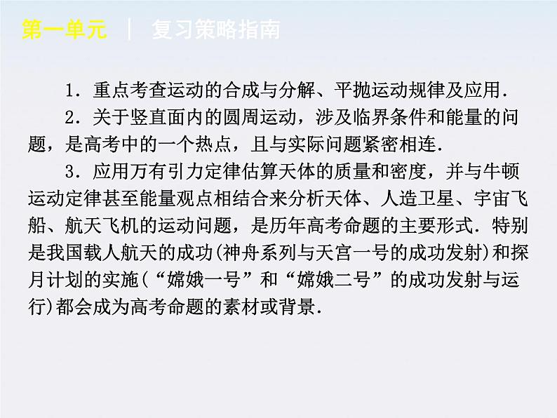 [山东专用]届高考物理复习方案一轮复习课件：第5单元-曲线运动  万有引力与航天08