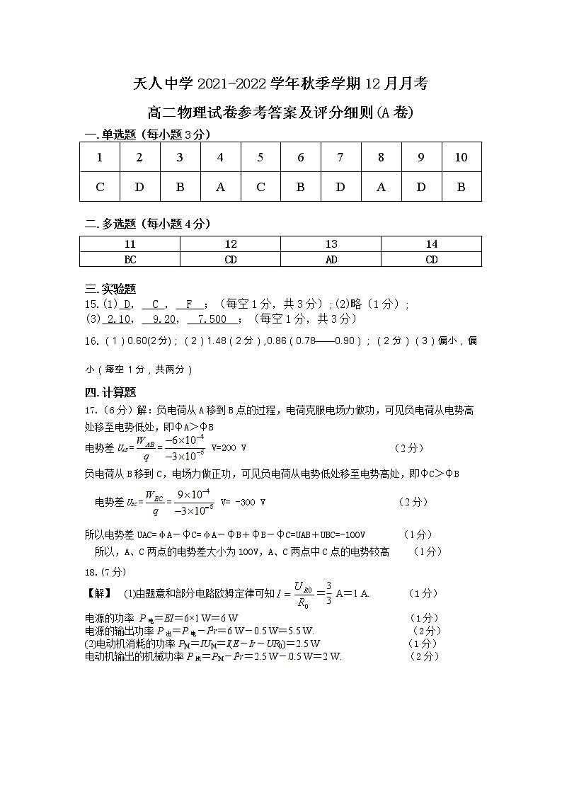 高二物理12月月考参考答案及评分细则（A卷）第1页