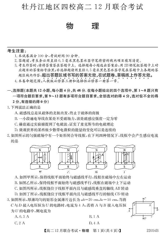 黑龙江省牡丹江地区四校2021-2022学年高二上学期12月联合考试物理PDF版含答案01
