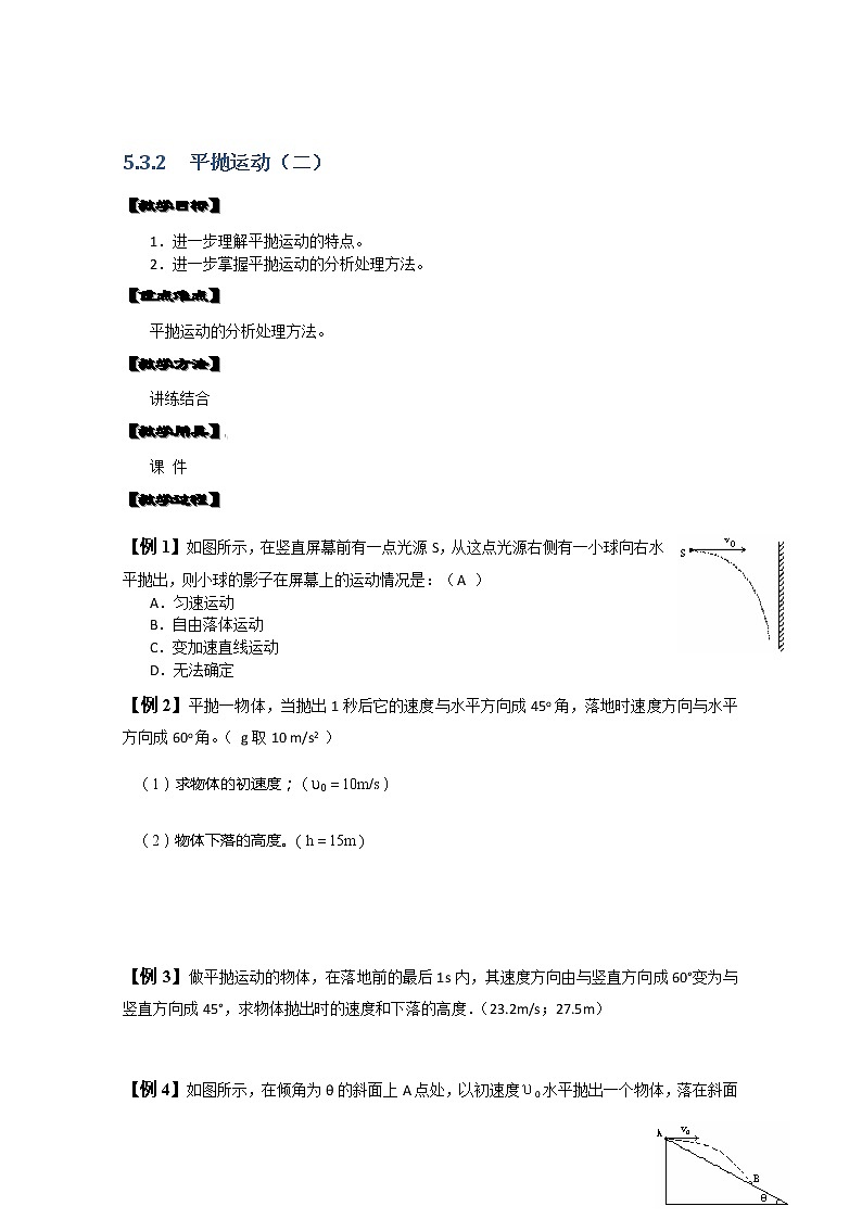 湖北省阳新高中物理必修2 5.3.2《平抛运动》教案（二）（新人教版）01