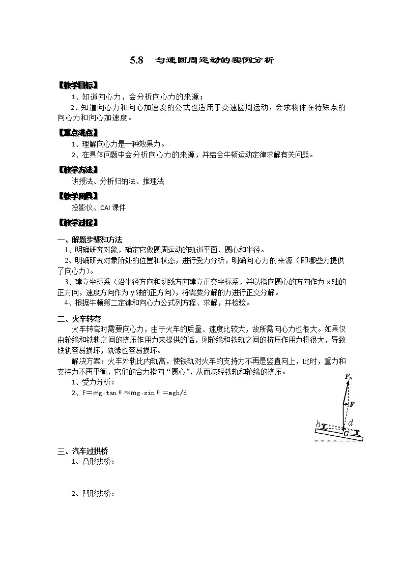 湖北省阳新高中物理必修2 5.8《匀速圆周运动的实例分析》教案（新人教版）01