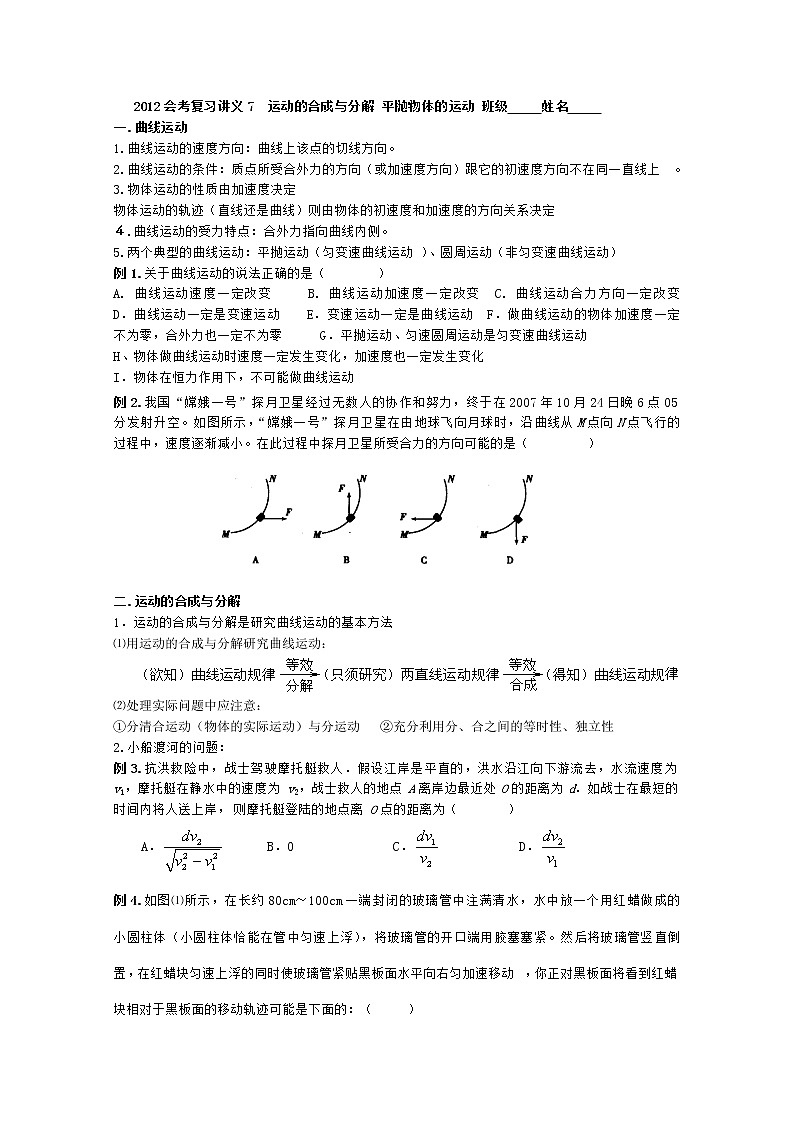 年温州高中物理会考复习教案 （人教版）7 运动的合成与分解 平抛物体的运动01