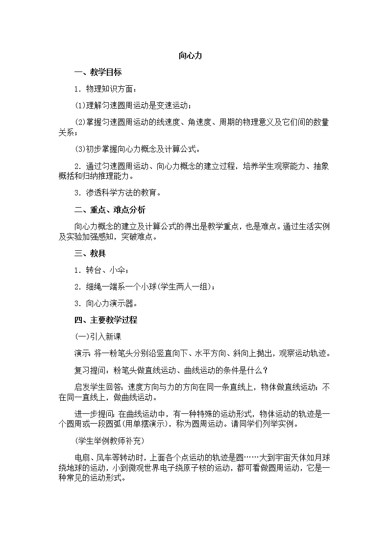 物理人教版必修2全套教案5.5《向心力 向心加速度》01