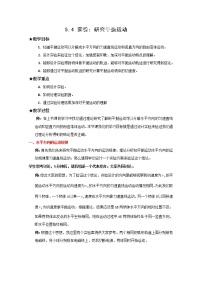 2020-2021学年第五章 曲线运动3.实验：研究平抛运动…第一课时教案