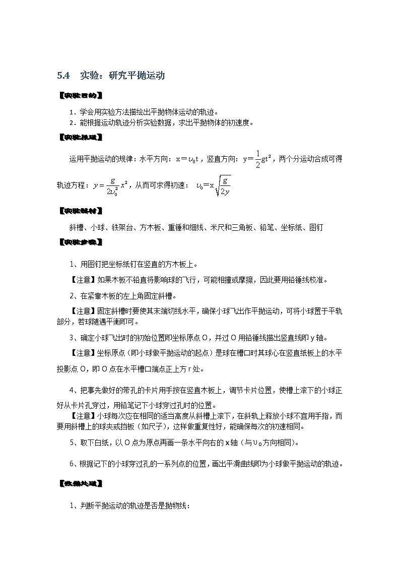 湖北省阳新高中物理必修2 5.4《实验：研究平抛运动》教案（新人教版）01