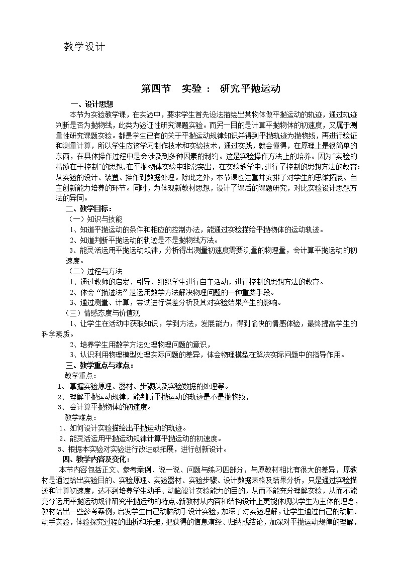 《研究平抛物体的运动》 教案2（新人教版必修2）01