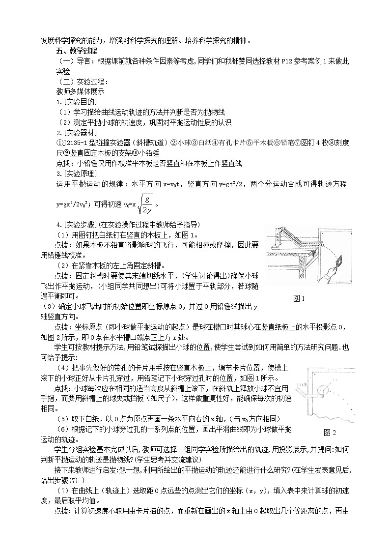 《研究平抛物体的运动》 教案2（新人教版必修2）02