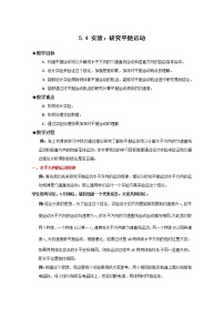 2020-2021学年第五章 曲线运动3.实验：研究平抛运动…教案