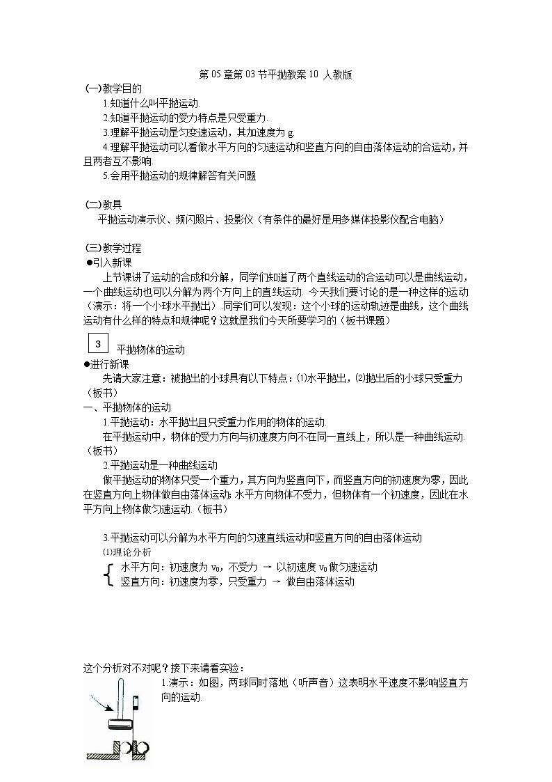 高一物理： 5.3《平抛》教案10 人教版第1页