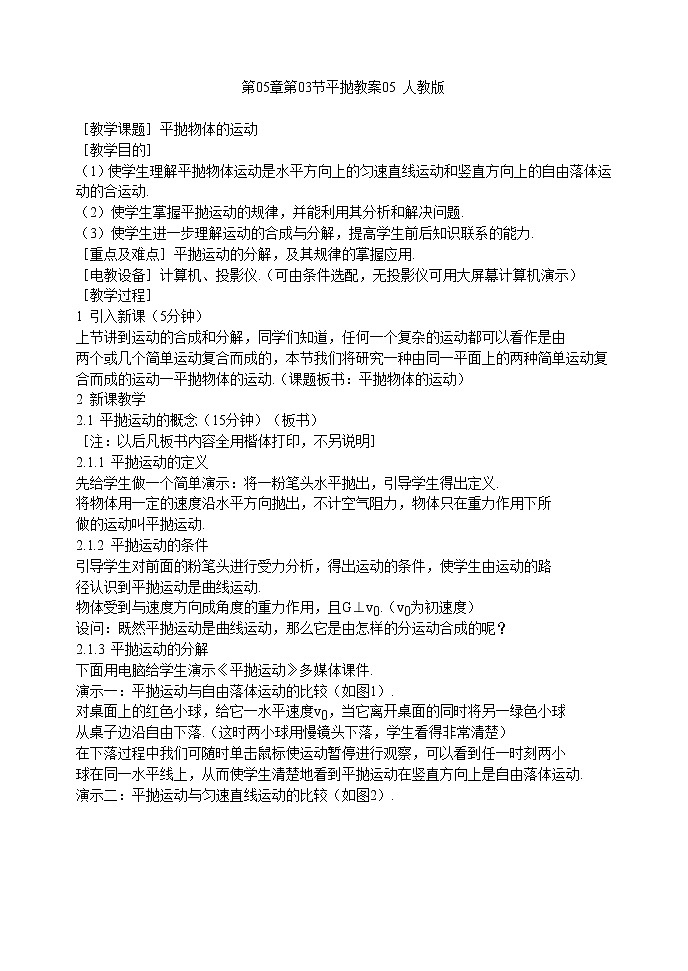 高一物理： 5.3《平抛》教案5 人教版01