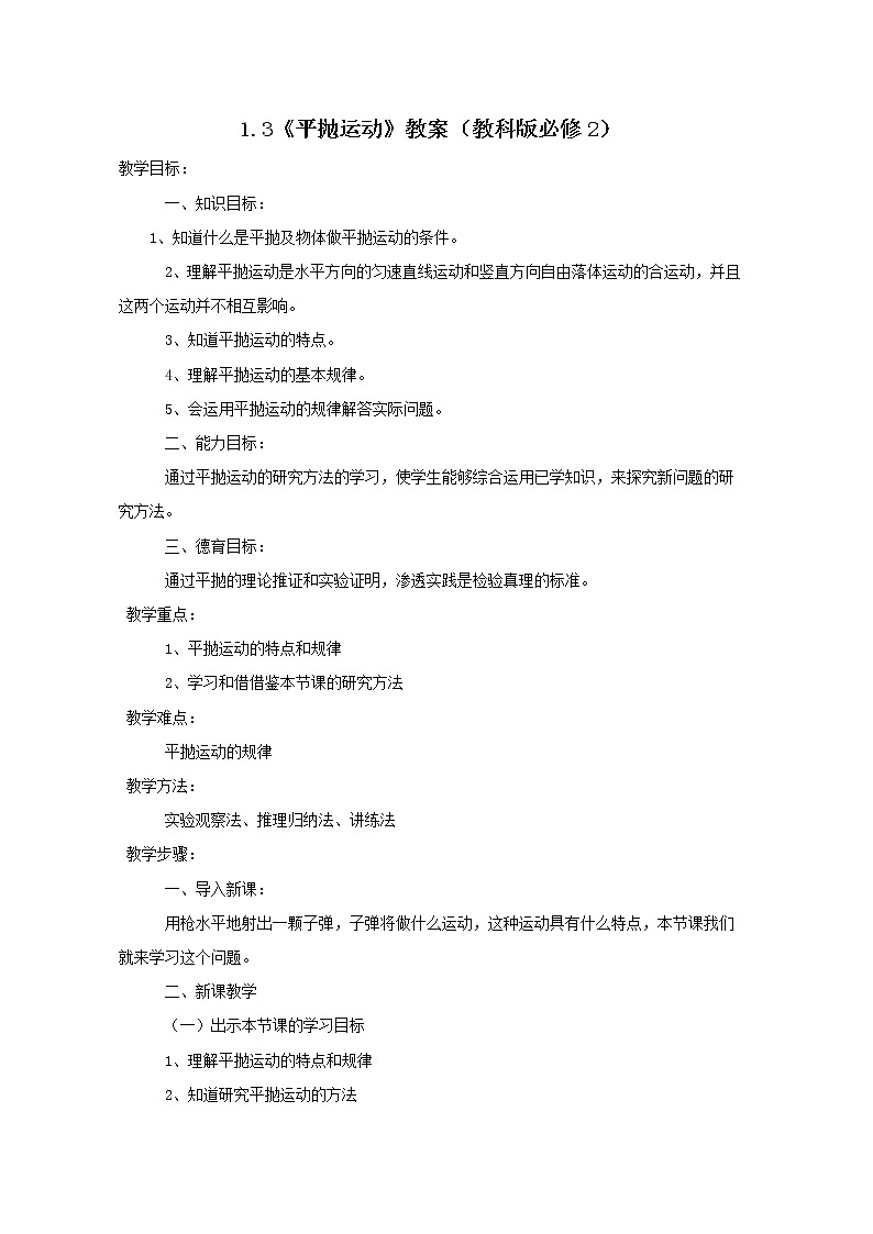 【考前必备】高考总复习教案1.3《平抛运动》（教科版必修2）第1页