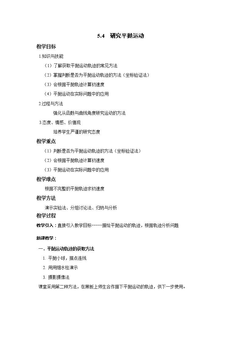 《研究平抛运动》 教案1（新人教版必修2）第1页