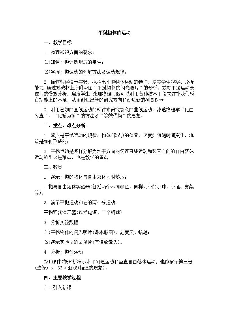 物理人教版必修2全套教案5.3《平抛物体的运动》01
