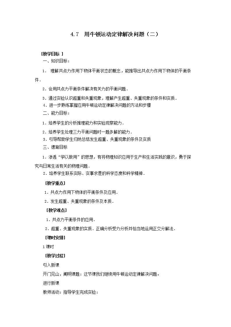 【考前必备】高考总复习教案4.7 用牛顿运动定律解决问题（二）_（人教版必修1）第1页