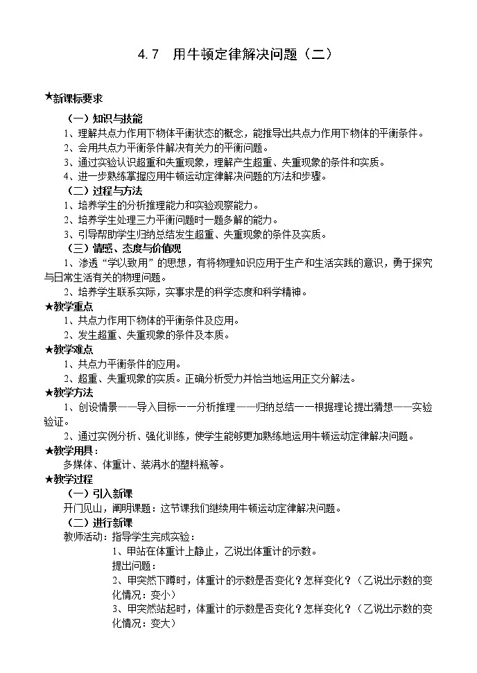 《用牛顿定律解决问题 二》教案9（人教版必修1）01