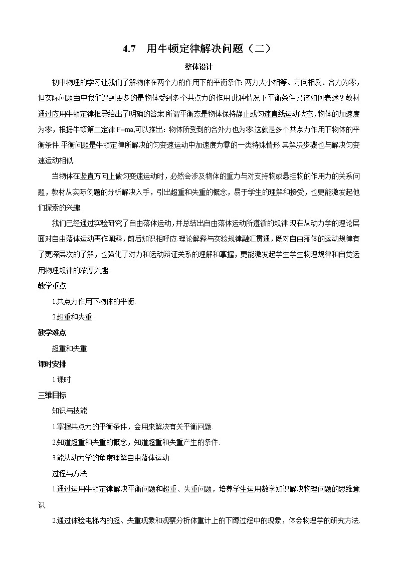 物理：4.7《用牛顿运动定律解决问题（二）》教案2（新人教版必修1）01