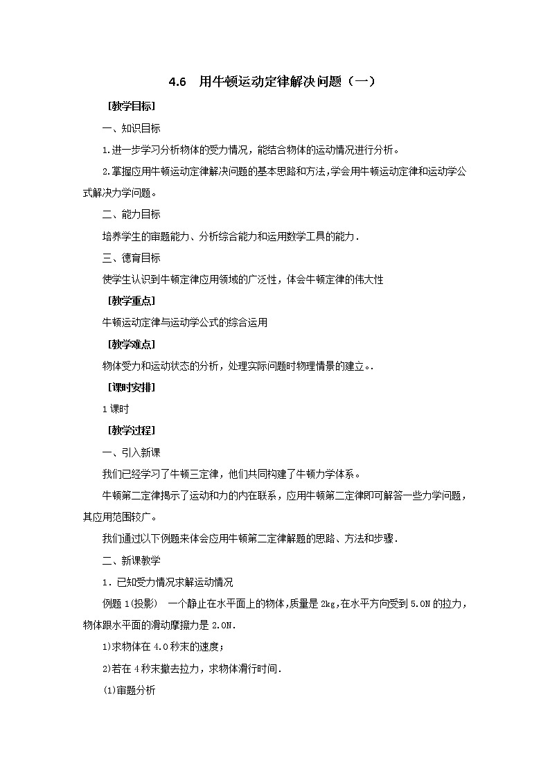 高中物理：4.6_用牛顿运动定律解决问题（一）_教案_（人教版必修1）第1页