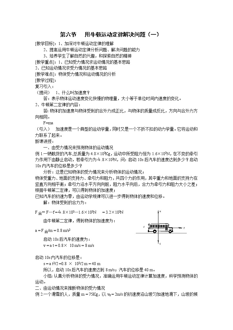 《用牛顿定律解决问题  》教案4（人教版必修1）01