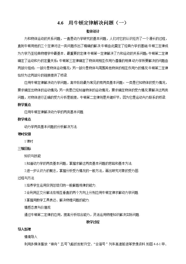 物理：4.6《用牛顿运动定律解决问题（一）》教案2（新人教版必修1）01