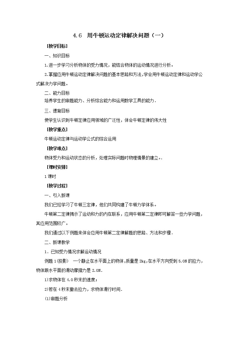 【考前必备】高考总复习教案4.6 用牛顿运动定律解决问题（一） （人教版必修1）01