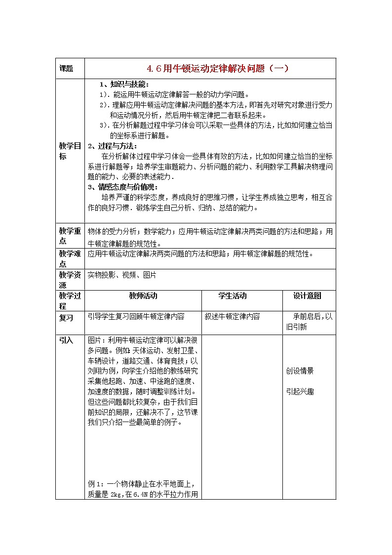 江西省新余九中高一物理 4.6《用牛顿运动定律解决问题（一）》教案01