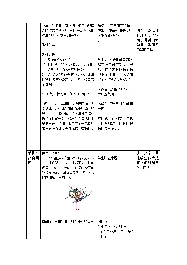江西省新余九中高一物理 4.6《用牛顿运动定律解决问题（一）》教案02