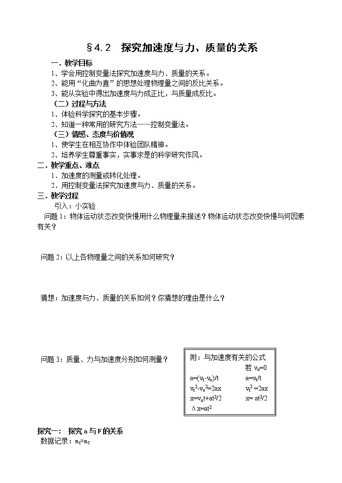 《探究加速度与力、质量的关系》 教案2（人教版必修1）第1页