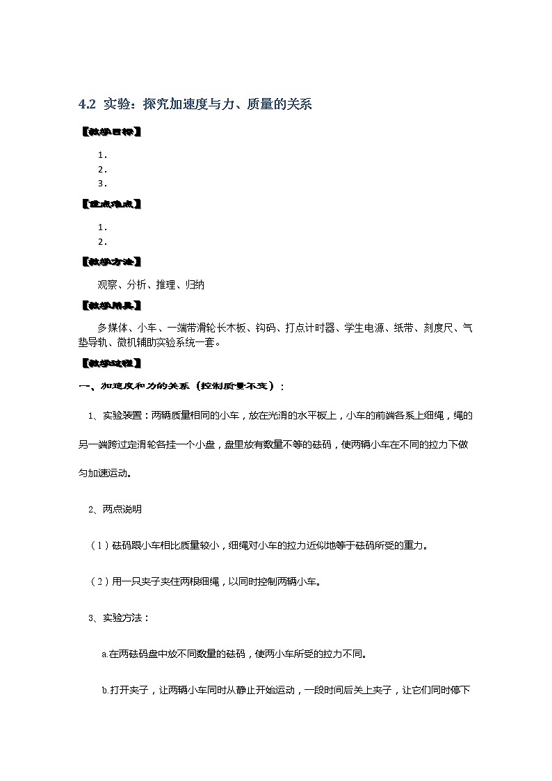 湖北省黄石市部分中学高中物理必修一 4.2《实验：探究加速度与力、质量的关系》教案（新人教版）01