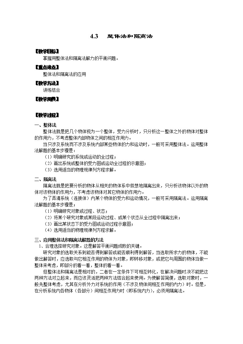 湖北省黄石市部分中学高中物理必修一 4.3《整体法和隔离法》教案（新人教版）01