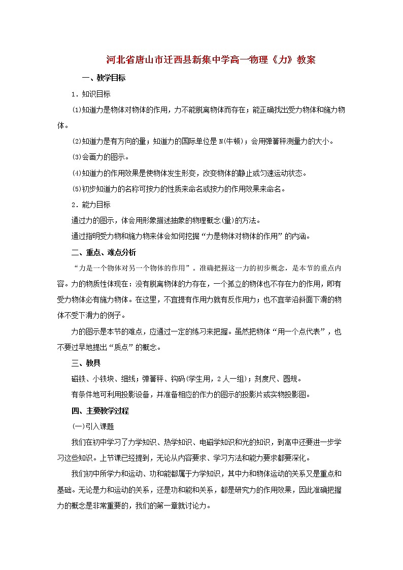 河北省唐山市迁西县新集中学高一物理《力》教案第1页