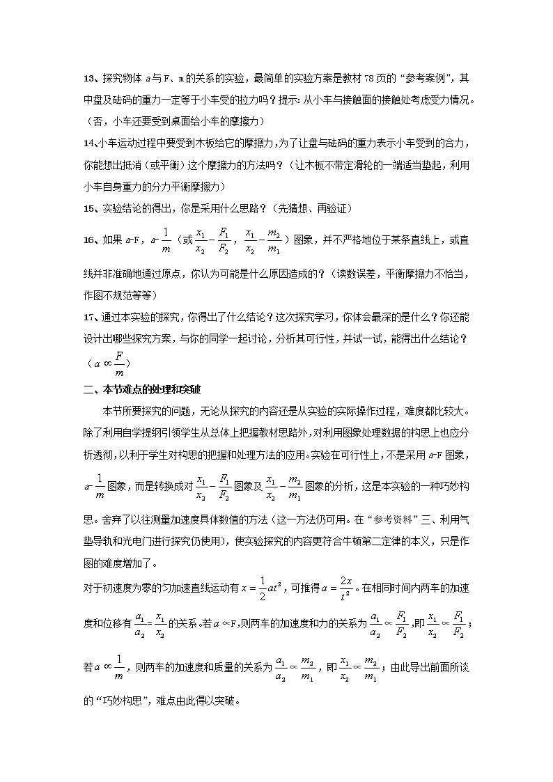 《探究加速度与力、质量的关系》 教案12（人教版必修1）03